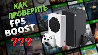 Как включить FPS Boost на Xbox Series X/S? Какие игры поддерживаются?