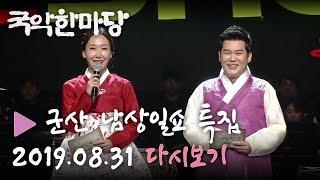 [HD] KBS 국악한마당 군산 '남상일과 놀아보쇼-우' 특집 다시보기 (19.08.31)