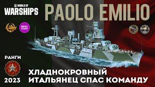 PAOLO EMILIO Хладнокровный итальянец