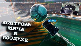 Как летать с  мячом в воздухе в Rocket League | Аирдрибл | Airdribble | Гайд