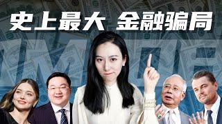 【特别篇】真实版华尔街之狼 - 一马基金 1MDB Scandal