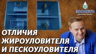 Пескоуловитель и жироуловитель. В чем разница? Очистка воды в квартире. Септик для канализации. 18+