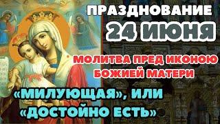 Молитва Божией Матери Милующая