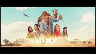 film 2024 ( ana machi ana ) - فيلم 2024 ( أنا ماشي أنا )