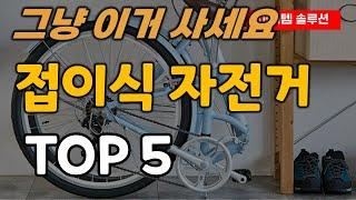 접이식 자전거 추천 순위 TOP5