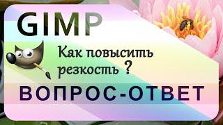 8. Как повысить резкость (чёткость) фотографий в GIMP.