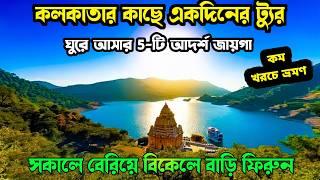 কলকাতার কাছে একদিনের ট্যুর ঘুরে আসুন 5 টা আদর্শ জায়গায়|One day tour near kolkata|One day tour plan