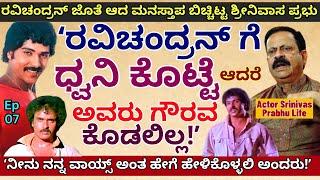 "ರವಿಚಂದ್ರನ್ ಗೆ ಜೊತೆ ಆದ ಮನಸ್ತಾಪ ಬಿಚ್ಚಿಟ್ಟ ಶ್ರೀನಿವಾಸ ಪ್ರಭು!-E07-Actor Srinivas Prabhu-Kalamadhyama