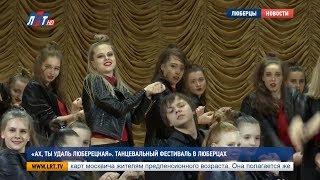 «Ах, ты удаль Люберецкая». Танцевальный фестиваль в Люберцах