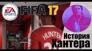 FIFA 17 - История l Мнение