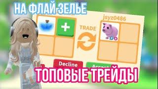 ЧТО МОЖНО ПОЛУЧИТЬ ЗА ФЛАЙ ЗЕЛЬЕ В 2023 ГОДУ?ТОП ТРЕЙДЫ В АДОПТ МИ!#adoptmepets #adoptme #адоптми