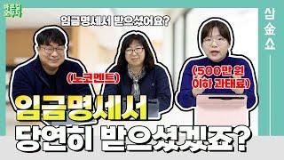 임금명세서 안 받는 근로자도 있나요? 임금명세서 교부 의무화