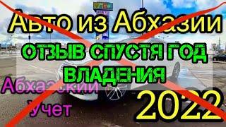 Авто из Абхазии спустя год владения в РФ Абхазский Учет 2022