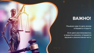 Право посещать открытые процессы - нюансы законодательства