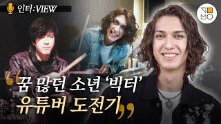 '드럼좌' 빅터, 꿈 많던 소년의 20만 구독 유튜버 도전기