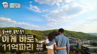 [광주타운하우스]이게 바로 11억짜리 뷰, 숲세권 조망의 끝판왕 광주 타운하우스
