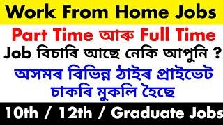 Assam Private Job 2025 | Private Job Assam 2025 | Assam Job News Today | Work From Home Jobs Assam