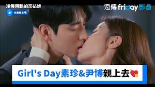 Girl's Day素珍&尹博親上去了_《凌晨兩點的灰姑娘》第9集_friDay影音韓劇線上看