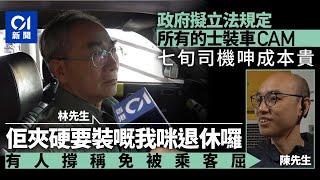 的士擬須裝車CAM　7旬司機呻成本貴情願退休　有人撐稱免被乘客屈｜01新聞｜的士｜車CAM｜GPS｜電子支付｜微信