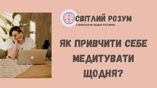 Як привчити себе медитувати щодня?