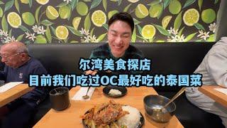 #尔湾美食  尔湾美食探店，目前我们吃过尔湾附近最好吃的泰国菜！！