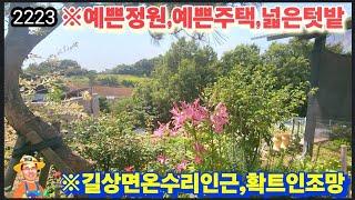 ※야산속에,텃밭넓은,전원주택 #강화도전원주택 #강화도농가주택 #강화도토지 #강화도땅 #강화도농막 #강화도부동산 #김포전원주택 #강화전원주택 #부성부동산Tv
