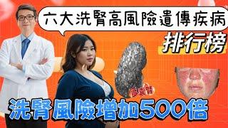 爸媽這個腎臟病讓小孩洗腎風險提高500倍，六大恐怖傷腎遺傳疾病，下一代洗腎風險大幅增加#排行榜#尿毒症#腎臟病遺傳#高風險