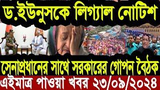 এইমাত্র পাওয়া বাংলা খবর Bangla News 23 Sep 2024 |Bangladesh Latest News Today ajker taja khobor