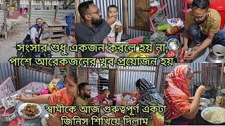 স্বামী নতুন কিছু ট্রাই করতে চাইছে আমি তাকে এভাবে ঠকাবো বুঝতেও পারিনি/moriom vlog