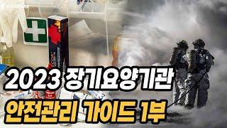 2023년 장기요양기관 안전관리 가이드 1부!!