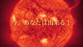 【斎藤一人さん感謝】あなたは出来る【絶対的な成功法則】