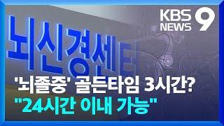 뇌졸중 치료 골든타임 3시간으로 제한?…“최대 24시간 내 치료 가능” [9시 뉴스] / KBS  2024.10.29.