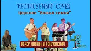 Песня "Неописуемый" cover - Церковь "Божья семья"