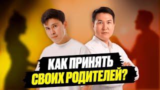 Ты сможешь простить и больше не обижаться на родителей после ЭТОГО подкаста - Амир Жантасов