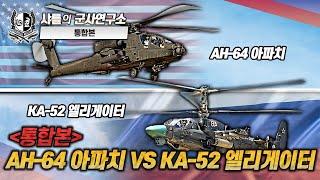 [통합본] AH-64 아파치 vs KA-52 엘리게이터#최강공격헬기대전#맞대결#샤를세환#이세환