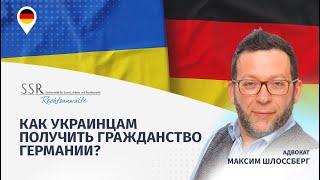 Как украинцам получить гражданство Германии?