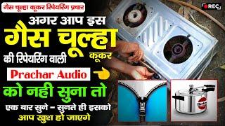 #Gas Chulha Reparing Ka Prachar | गैस चूल्हा कूकर रिपेयरिंग का प्रचार #rajastudiorecording