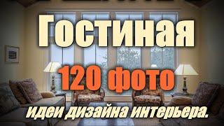 Гостиная – 120 лучших фото-идей дизайна интерьера.