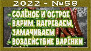 Тяга к солёному и острому. Причины. Варить, нагревать или замачивать? О воздействии варёнки.