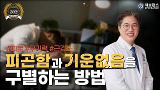 피곤함과 기운없음을 구별하는 방법