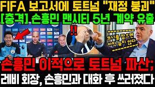 FIFA 보고서에 토트넘 "재정 붕괴"; [충격] 손흥민 맨시티 5년 계약 유출; 손흥민 이적으로 토트넘 파산; 레비 회장, 손흥민과 대화 후 쓰러졌다