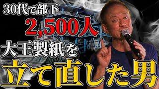 "腐ってる会社の共通点"はコレです。他責文化の大王製紙で体質改善を行った際のエピソードを話します。