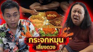 กระจกหมุนเสี่ยงดวง...หยุดตรงหน้าใครกินทันที!!