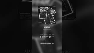 차쌈(Chassam) - 차쌈뺑이 | 가사 (Lyrics) #Shorts
