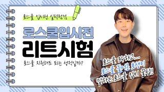 리트 먼저 풀어보고 로스쿨 입시 시작 하세요!!! 그래야 후회 안합니다!!