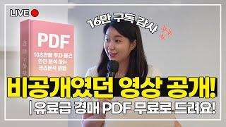 10/24 유료강의급 라이브 그냥 무료로 풉니다! 10초만에 투자물건 찾는 방법이 담긴 PDF도 받아가세요! l 부동산 경매