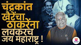 Shivsena UBT नेते Chandrakant Khaire वर Eknath Shinde यांचा डोळा, खैरे उद्धव ठाकरेंची साथ सोडणार ?