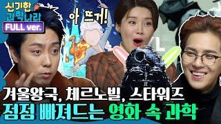 [ENG/신기한 과학나라 FULL ver] 겨울왕국부터 스타워즈까지! 볼수록 빠져드는 ′영화 속 과학′ | 금요일 금요일 밤에 Friday Joy Package EP.5