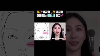 둥근얼굴형 , 긴얼굴형 에게 어울리는 블러셔 위치  #둥근얼굴 #긴얼굴 #얼굴형 #블러셔