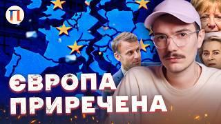 Чого вчить історія ЄС? Від створення до закономірного фіналу